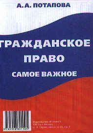 Гражданское право: самое важное