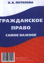 Гражданское право: самое важное