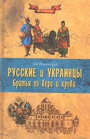Русские и украинцы. Братья по вере и крови