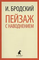 Пейзаж с наводнением: Стихотворения