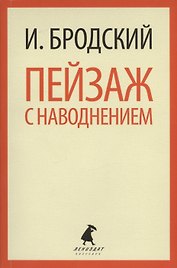 Пейзаж с наводнением: Стихотворения