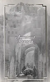 Антонио Бехаро (м) Лоренс