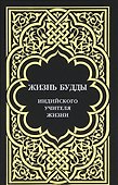 Жизнь Будды, индийского Учителя Жизни. - 0