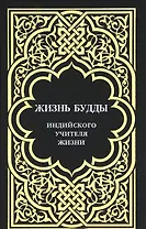 Жизнь Будды, индийского Учителя Жизни.