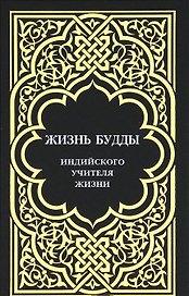 Жизнь Будды, индийского Учителя Жизни.