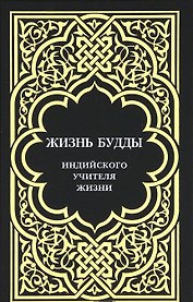 Жизнь Будды, индийского Учителя Жизни.