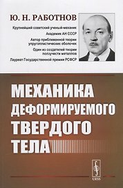 Механика деформируемого твердого тела. 3-е издание