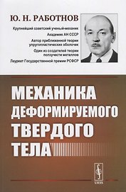 Механика деформируемого твердого тела. 3-е издание