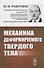 Механика деформируемого твердого тела. 3-е издание - 0