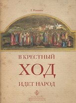 В крестный ход идет народ: впечатления паломников о сотнях крестных ходов в Росии, о крестных ходах в честь новомучеников во время Елисаветинского маршрута Москва-Урал-Сибирь