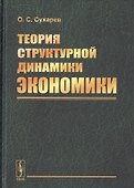 Теория структурной динамики экономики - 0