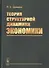 Теория структурной динамики экономики - 0