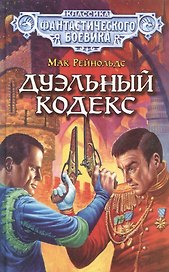 Дуэльный кодекс (Классика Фантастического Боевика). Рейнольдс М. (Демалыс)