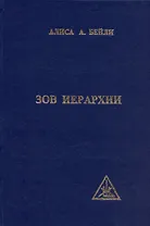 Зов иерархии. Бейли А. (Профит Стайл)