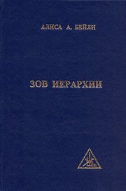 Зов иерархии. Бейли А. (Профит Стайл)