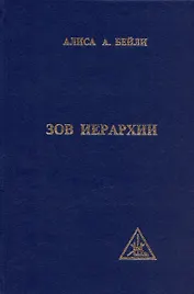 Зов иерархии. Бейли А. (Профит Стайл)