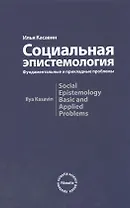 Социальная эпистемология. Фундаментальные и прикладные проблемы: Монография