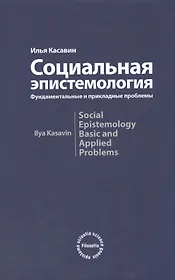 Социальная эпистемология. Фундаментальные и прикладные проблемы: Монография