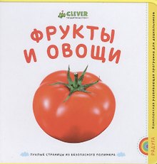 Фрукты и овощи