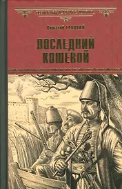Последний кошевой