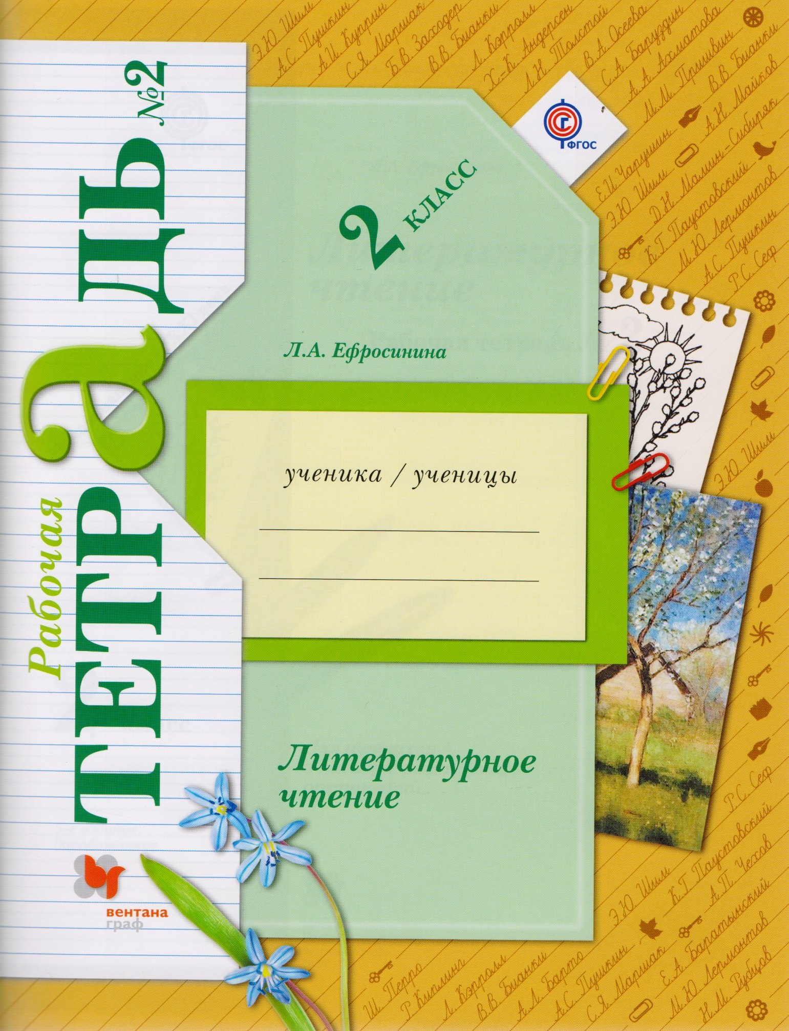 

Литературное чтение 2 кл. Р/т №2 (5 изд) (мНШXXI) Ефросинина (ФГОС)