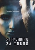 Я присмотрю за тобой - 0