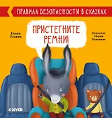 Пристегните ремни! Правила безопасности в сказках