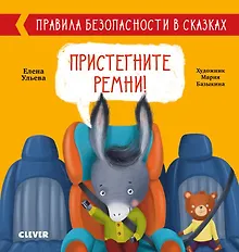 Пристегните ремни! Правила безопасности в сказках