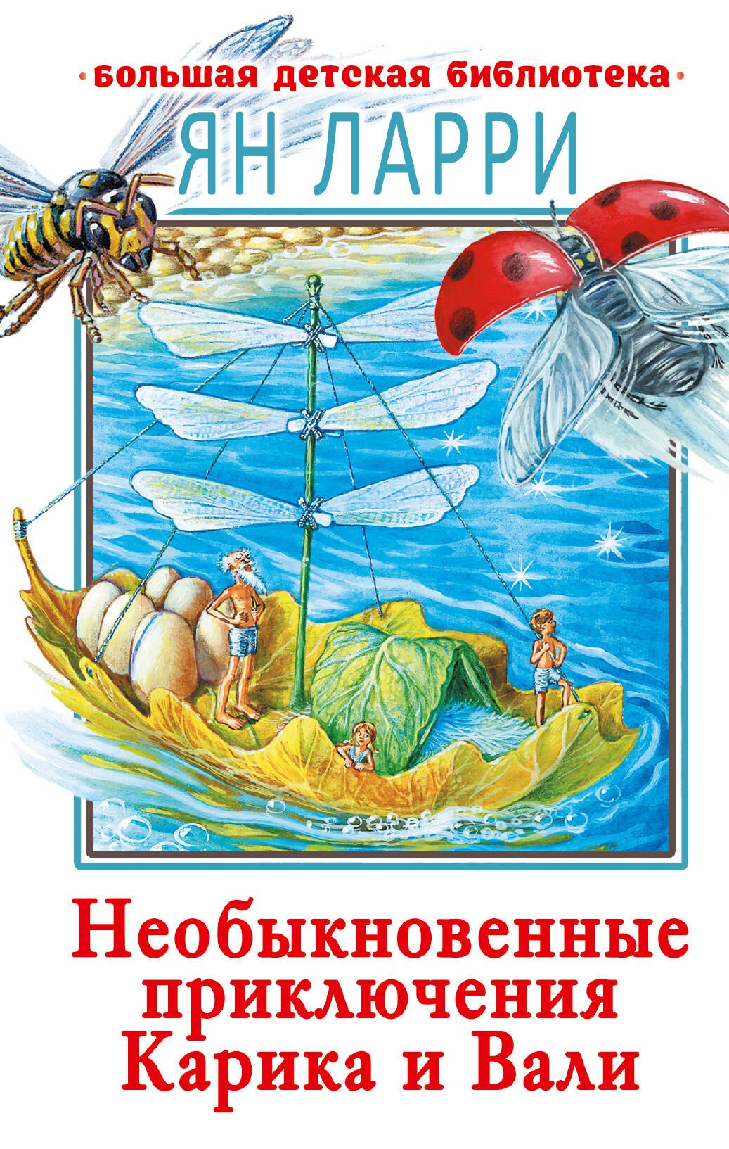 

Необыкновенные приключения Карика и Вали