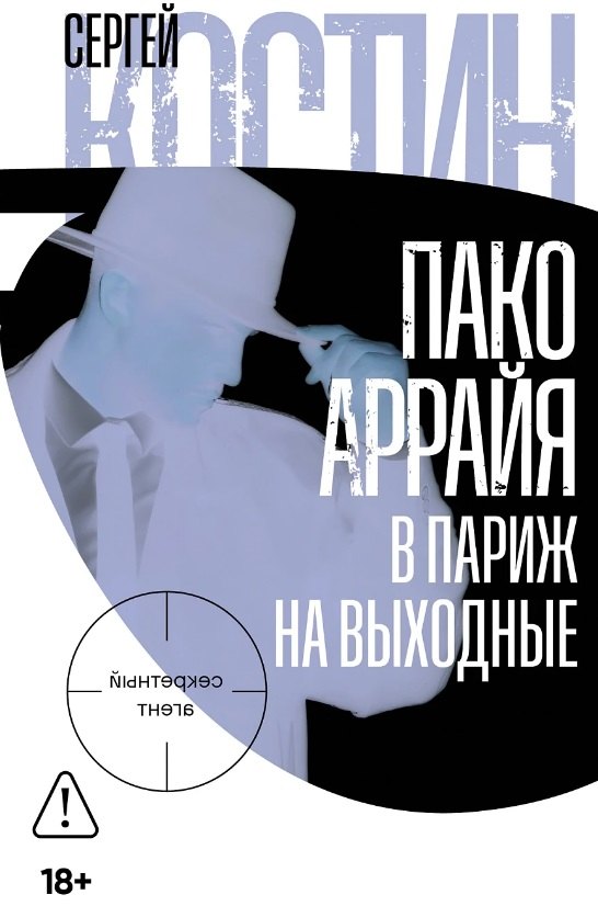 

Пако Аррайя. В Париж на выходные