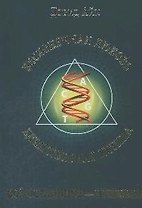 Бесконечная любовь - единственная истина, все остальное - иллюзия :Тайны мира сновидений, который мы считаем "реальностью"