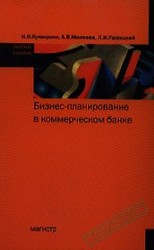 Бизнес-планирование в коммерческом банке: учебное пособие