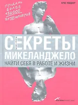 Секреты Микеланджело: Найти себя в работе и жизни