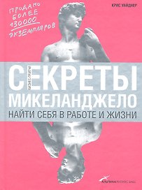 Секреты Микеланджело: Найти себя в работе и жизни