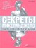 Секреты Микеланджело: Найти себя в работе и жизни - 0