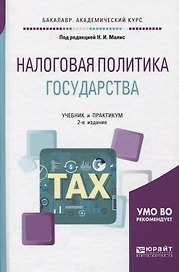 Налоговая политика государства Учебник и практикум (2 изд) (БакалаврАК) Малис