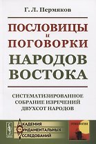 Пословицы и поговорки народов Востока. Систематизированное собрание изречений двухсот народов