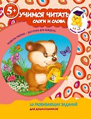 Учимся читать. Слоги и слова - 0