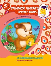 Учимся читать. Слоги и слова