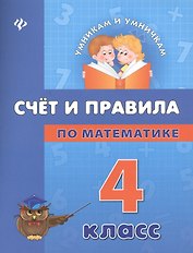 Счет и правила по математике: 4 класс