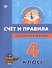 Счет и правила по математике: 4 класс - 0