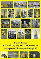 В какой стране жить хорошо или Сафари на "Большую пятерку". Роман-путешествие