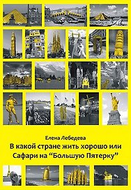 В какой стране жить хорошо или Сафари на "Большую пятерку". Роман-путешествие