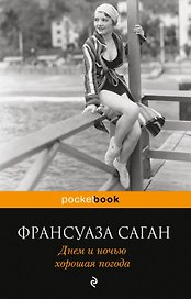 Днем и ночью хорошая погода