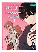Расцвет молодости. Том 1 (Seasons of blossom). Манхва - 0