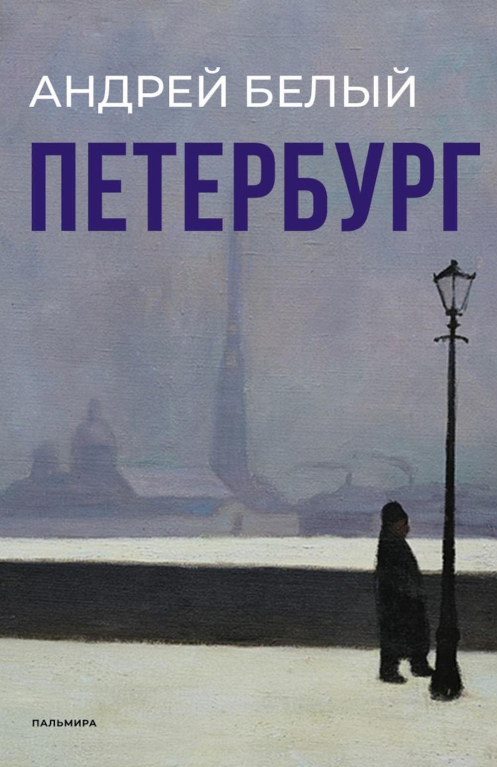 

Петербург: роман