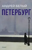 Петербург: роман