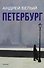 Петербург: роман - 0