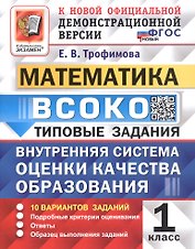 ВСОКО. Математика. 1 класс. Внутренняя система оценки качества образования. Типовые задания. 10 вариантов заданий. ФГОС Новый