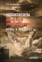 Московская битва. Людские потери Красной армии и вермахта. Мифы и реальность